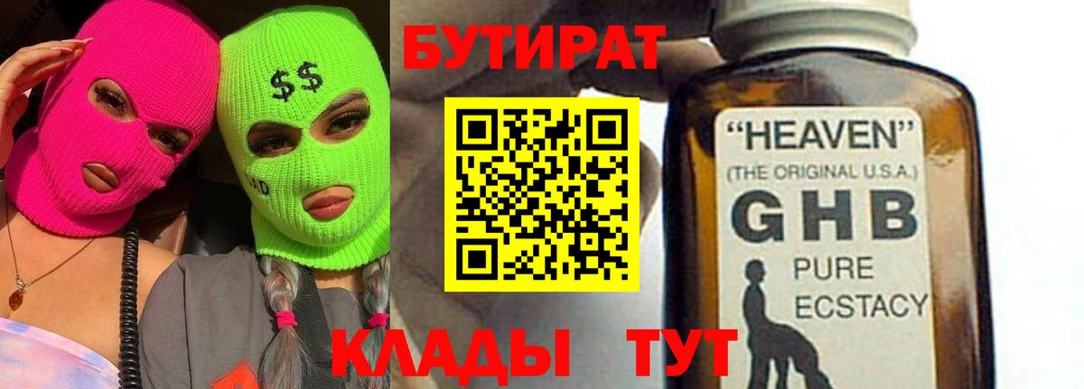 Прокопьевск  БУТИРАТ бутандиол  Вход с VPN 