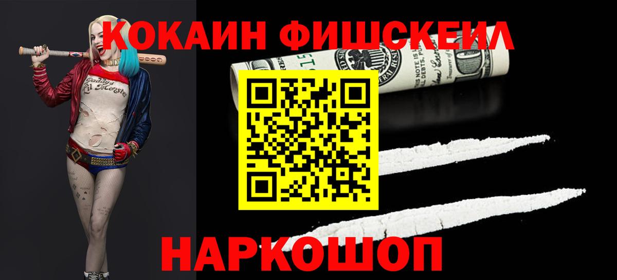 КОКАИН FishScale Прокопьевск