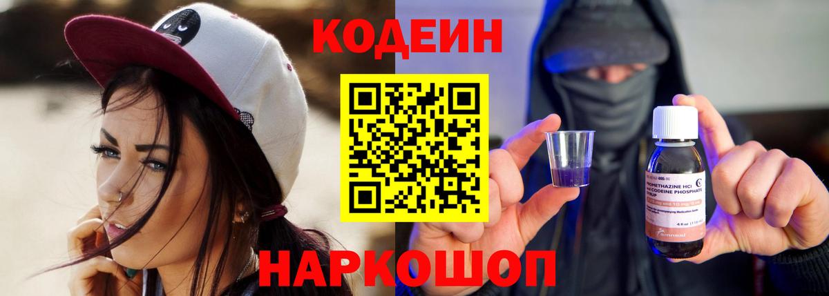Прокопьевск  Codein Purple Drank  Вход с VPN 